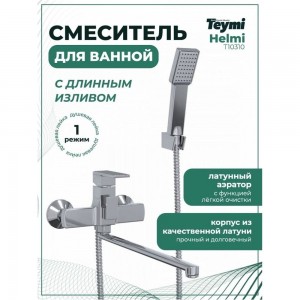 Смеситель для ванной Teymi Helmi T10310 ЦБ-00266900