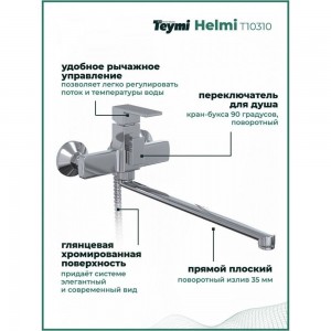 Смеситель для ванной Teymi Helmi T10310 ЦБ-00266900