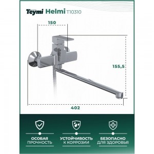 Смеситель для ванной Teymi Helmi T10310 ЦБ-00266900