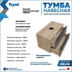 Тумба Teymi подвесная Helmi 85, 2 ящика с доводчиком, серый камень/дуб T60309 ЦБ-00266204