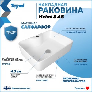 Раковина Teymi Helmi S 48 накладная с полочкой под смеситель, белая T50310 ЦБ-00266996