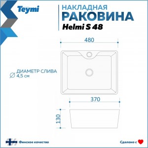 Раковина Teymi Helmi S 48 накладная с полочкой под смеситель, белая T50310 ЦБ-00266996