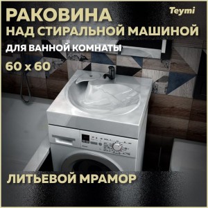 Раковина над стиральной машиной Teymi Satu Pro 60x60 ЦБ-00266899