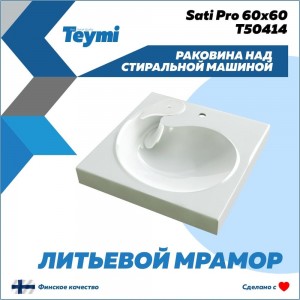 Раковина над стиральной машиной Teymi Satu Pro 60x60 ЦБ-00266899