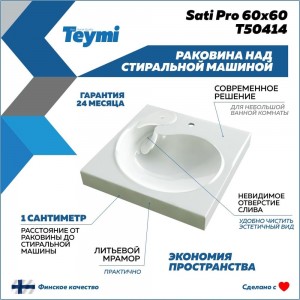 Раковина над стиральной машиной Teymi Satu Pro 60x60 ЦБ-00266899