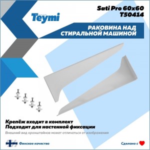 Раковина над стиральной машиной Teymi Satu Pro 60x60 ЦБ-00266899