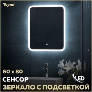 Зеркало Teymi Ritta ЦБ-00267387