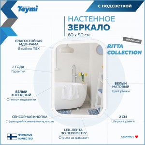 Зеркало Teymi Ritta ЦБ-00267387