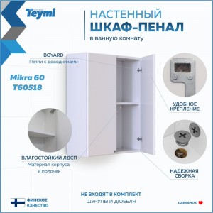 Навесной шк��ф Teymi Mikra 60, белый T60518 ЦБ-00267427