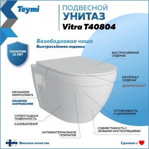 Подвесной унитаз Teymi Vitra безободковый, сиденье микролифт T40804 ЦБ-00267163