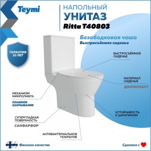 Напольный унитаз Teymi Ritta безободковый, сиденье микролифт T40803 ЦБ-00267141