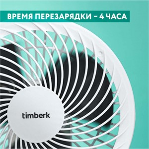 Настольный вентилятор с аккумулятором Timberk белый T-DF422