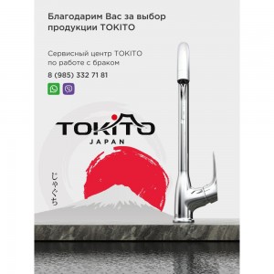 Смеситель для кухни TOKITO с высоким изливом TOK-TAK-1013