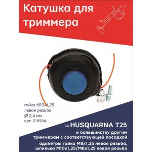 Катушка (головка) гайка М10x1.25 LH левая резьба + адаптеры: гайка 8x1.25 и шпилька 10x1.25/8x1.25 LH для триммера типа T25 HUSQUARNA TORGWIN S19954