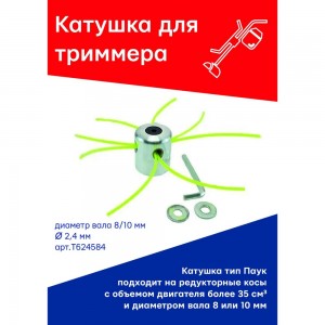 Катушка (головка) универсальная Паук на вал 8 или 10 мм для триммера TORGWIN T624584