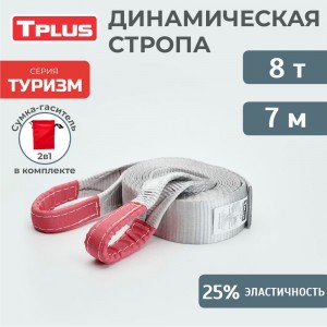 Динамическая стропа Tplus серия Туризм 8 т, 7 м T002271