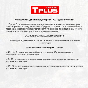 Динамическая стропа Tplus серия Туризм 8 т, 7 м T002271