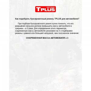 Буксировочный трос Tplus 56 т 12 м петля/петля T000079