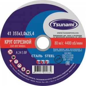 Круг отрезной по металлу (355х3х25,4 мм, A 24 S BF 80) Tsunami D16103553125400