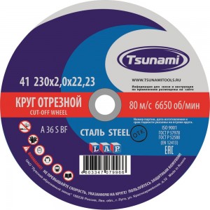 Круг отрезной по металлу (230х2,0х22 мм, A 36 R/S BF) Tsunami D16102302022000