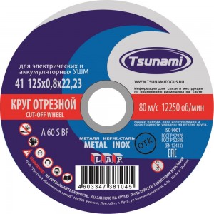 Круг отрезной по металлу и нержавеющей стали (125х0,8х22 A 60 S BF L) Tsunami D16101250822000