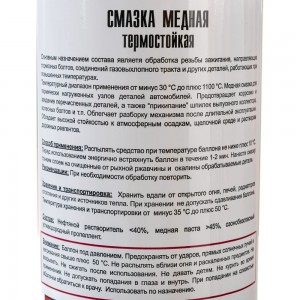Медная термостойкая смазка TT 520 мл, аэрозоль WCU05/513