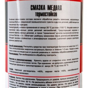 Медная термостойкая смазка TT 210 мл, аэрозоль WCU02/513