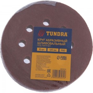 Круг абразивный шлифовальный перфорированный под липучку (10 шт; 125 мм; Р60) TUNDRA 2603074