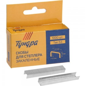 Скобы для степлера TUNDRA тип 53, закалённые, 11.3 х 0.7 мм, 8 мм, 1000 шт. 1112950