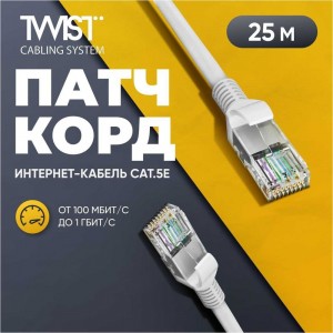 Универсальный патч-корд TWIST PC-TWCS-UTP-RJ45-RJ45-C5e-25M-G 