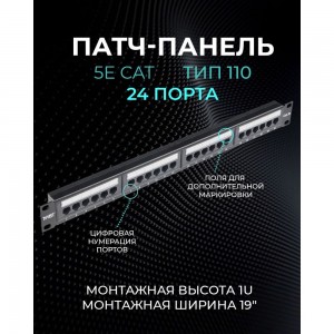 Патч-панель TWIST 19, 1U, 24 порта, RJ-45, cat. 5e, тип 110 PP-19-1U-24-C5E-TWCS