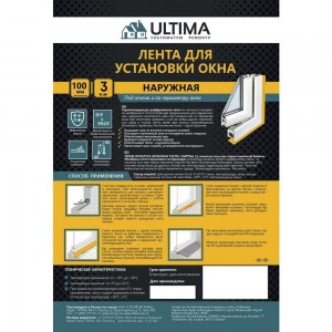 Наружная герметизирующая лента Ultima 100мм х 3м Ultapeout10003