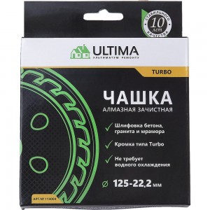 Чашка алмазная зачистная Turbo (125х22 мм) ULTIMA 114004