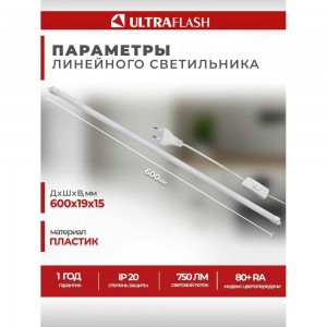 Линейный светильник Ultraflash LWL-2022-01 Led 9 Вт, 4500К, с проводом и выключателем 14385