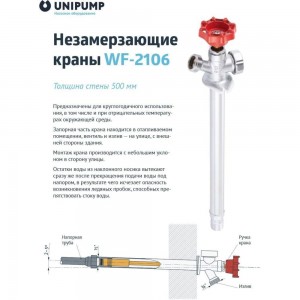 Незамерзающий кран Unipump WF-2106 длина 500 мм 27262