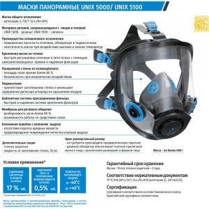 Панорамная маска UNIX 5000 102-024-0001