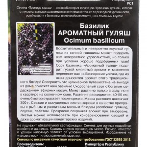 Семена Уральский дачник базилик Ароматный Гуляш 0.25 г 4627104606691