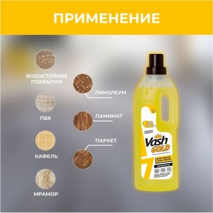 Средство для мытья полов VASH GOLD 