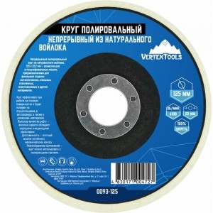 Круг полировальный непрерывный из натурального войлока 125x22.2 мм vertextools 0093-125