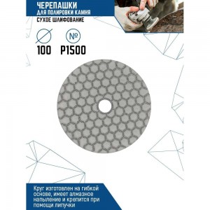 Алмазный гибкий шлифовальный круг черепашка для полировки мрамора 100 мм, сухая шлифовка, Р1500 vertextools 13-100-1500