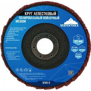 Круг лепестковый полировальный войлочный MEDIUM 125x22 мм vertextools 12125-2