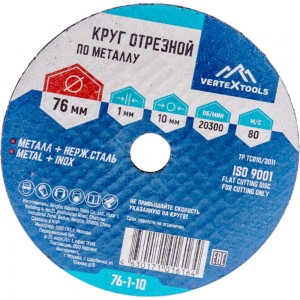 Круг отрезной по металлу 76x1х10 мм vertextools 76-1-10