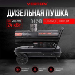 Дизельная пушка VERTON Air DH-24D 01.12775.13447