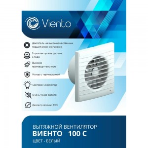 Осевой вытяжной вентилятор ВИЕНТО 100С