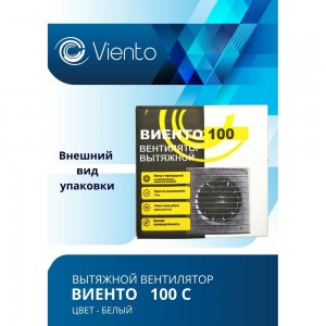 Осевой вытяжной вентилятор ВИЕНТО 100С