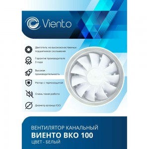 Канальный вентилятор ВИЕНТО ВКО100