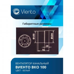 Канальный вентилятор ВИЕНТО ВКО100