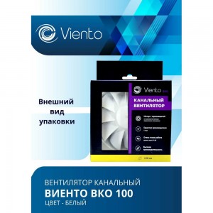 Канальный вентилятор ВИЕНТО ВКО100