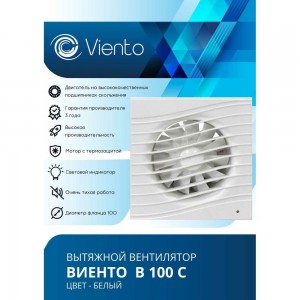 Осевой вытяжной вентилятор ВИЕНТО В100С