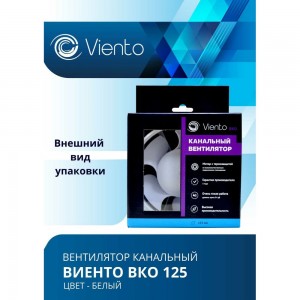 Канальный вентилятор ВИЕНТО ВКО125